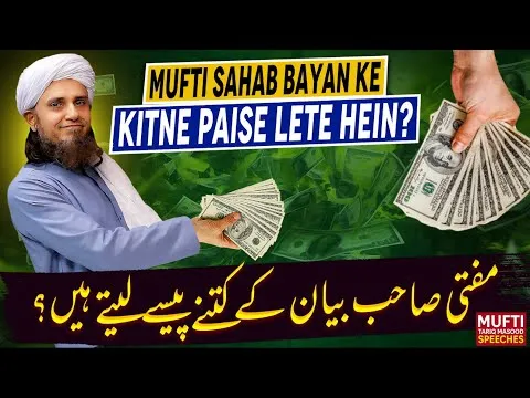 MuftiSahabBayanKeKitnePaiseLeteHein